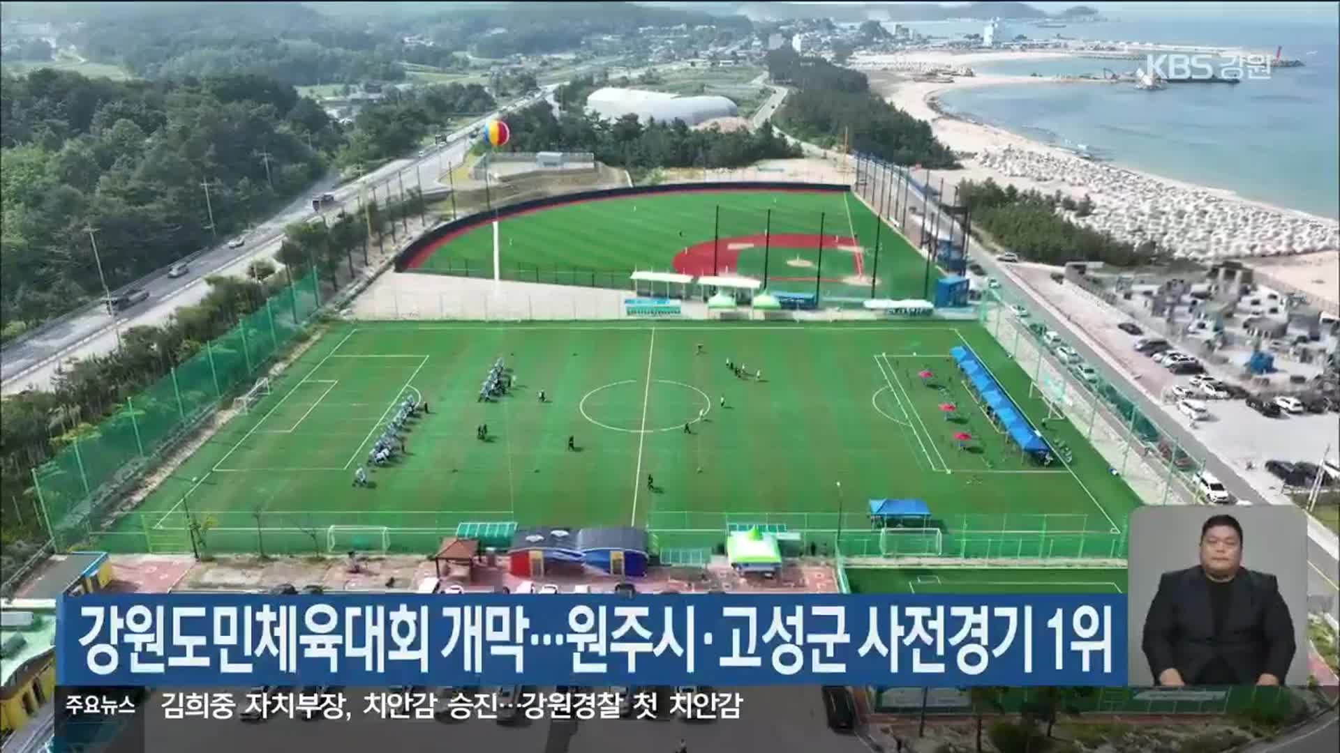 강원도민체육대회 개막…원주시·고성군 사전경기 1위