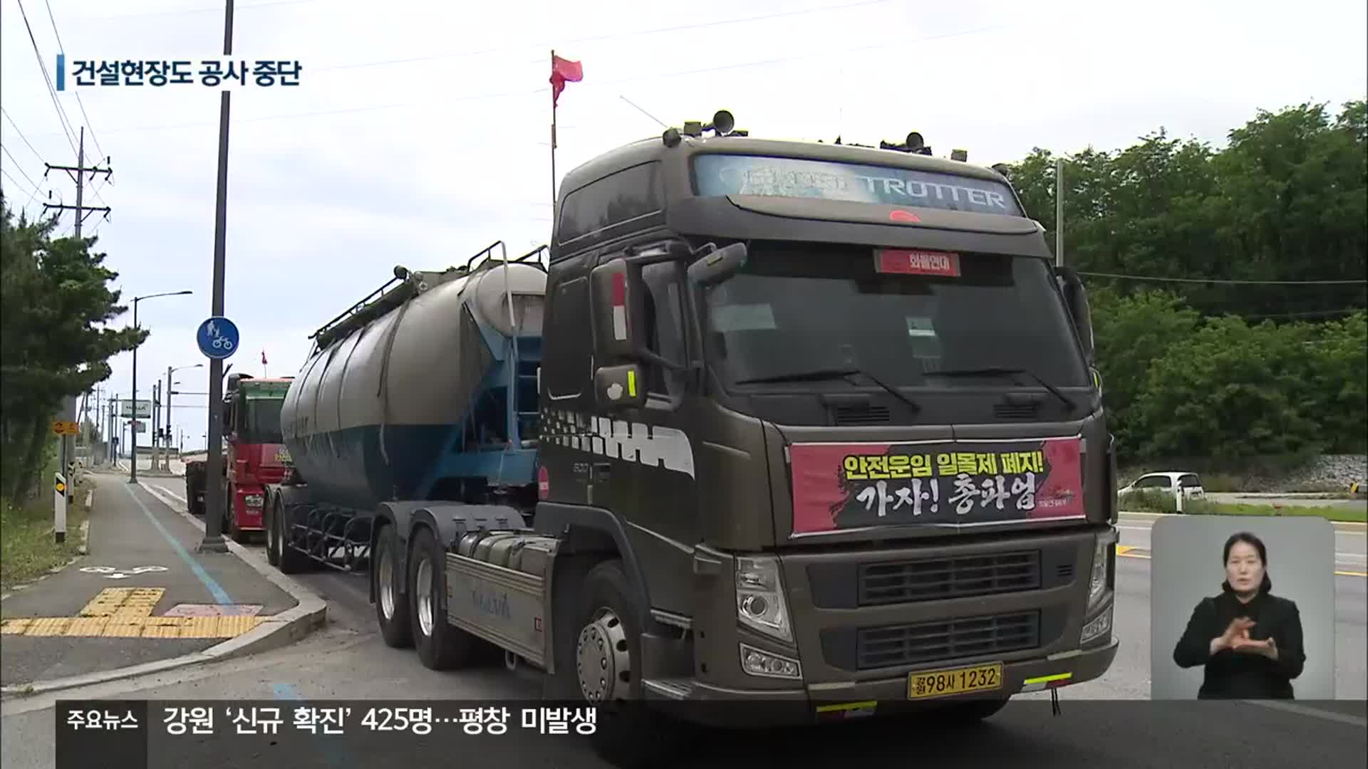 화물연대 파업 지속…시멘트·레미콘 연쇄 피해