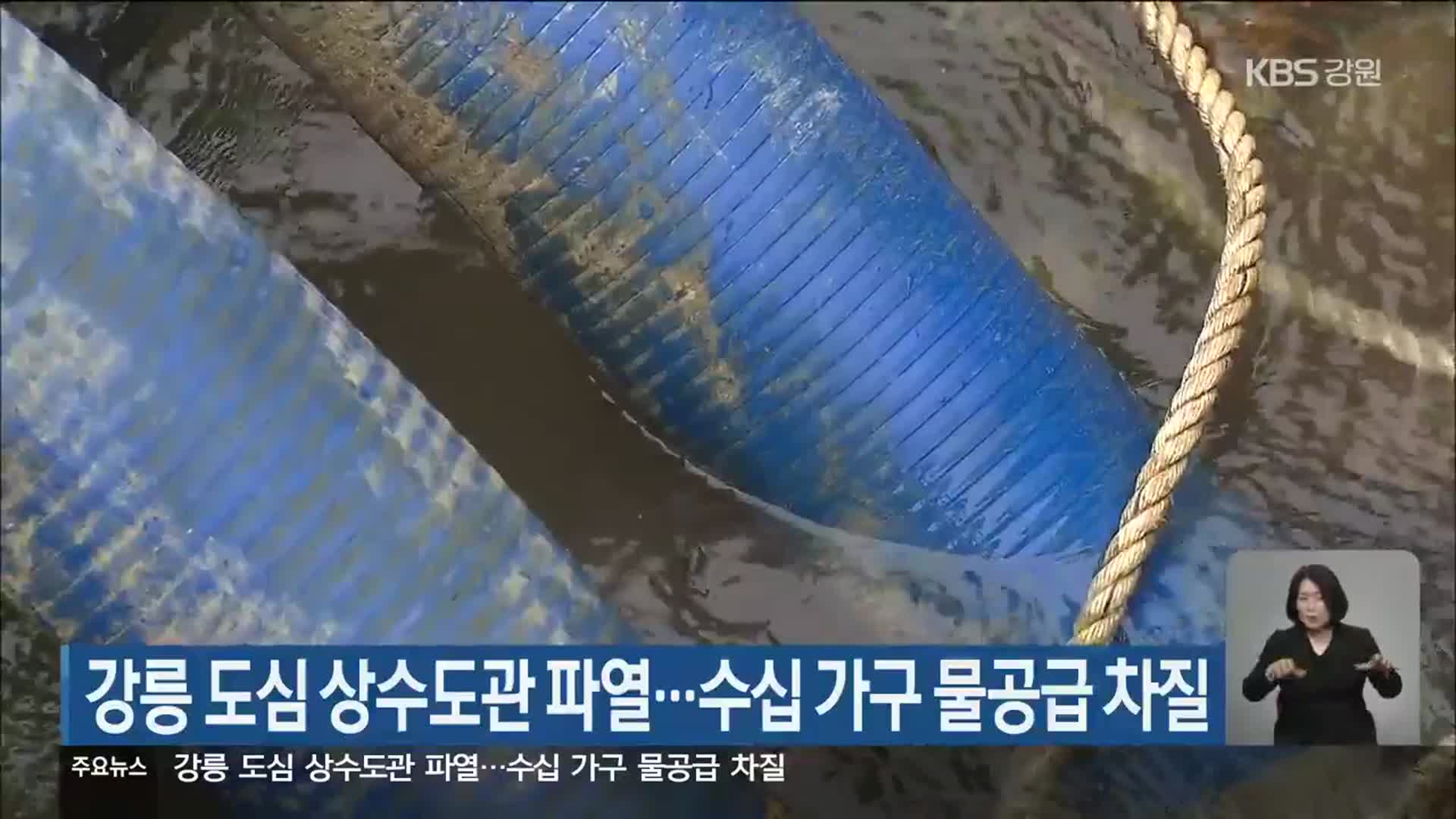 강릉 도심 상수도관 파열…수십 가구 물공급 차질