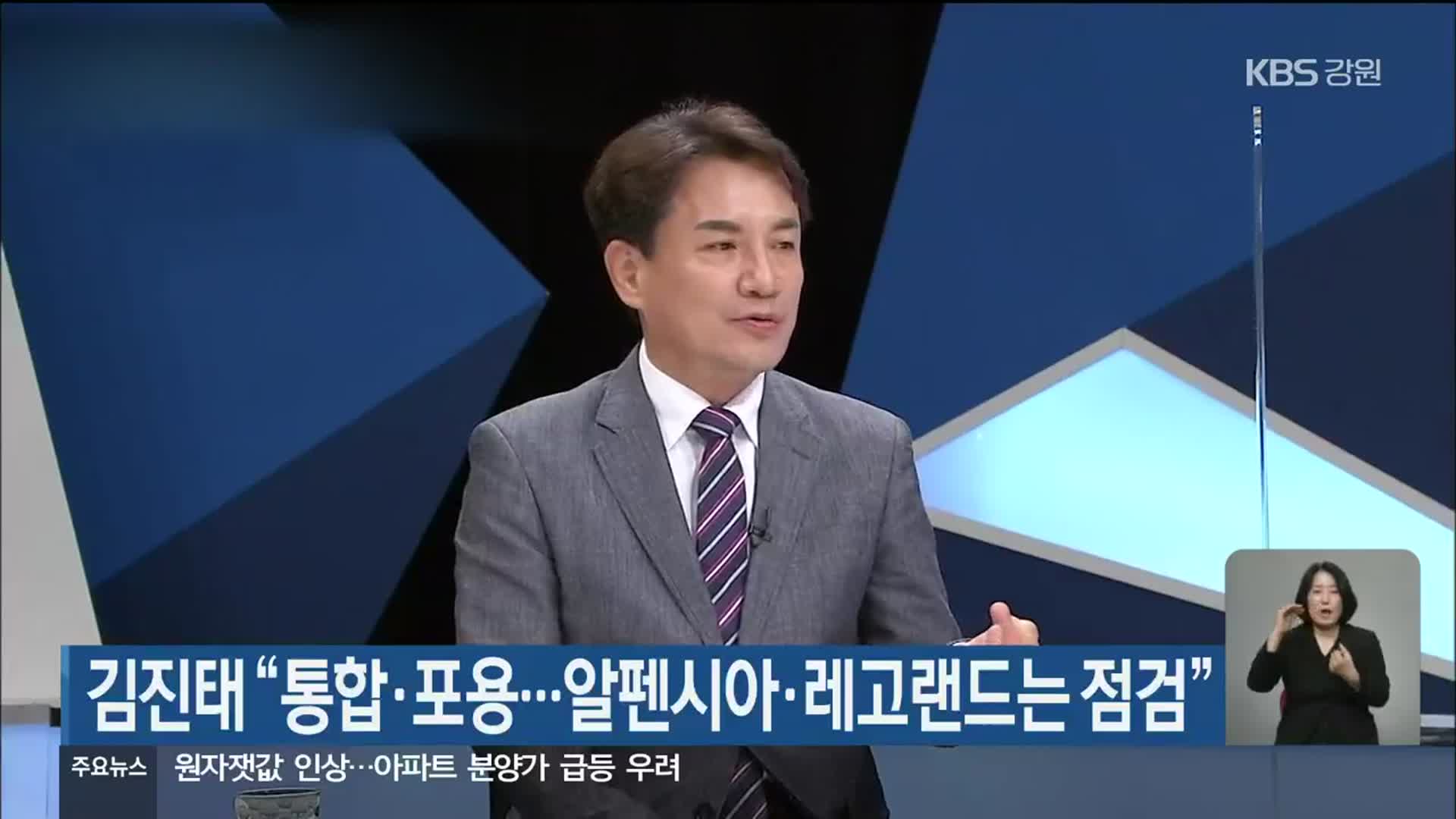 김진태 “통합·포용…알펜시아·레고랜드는 점검”