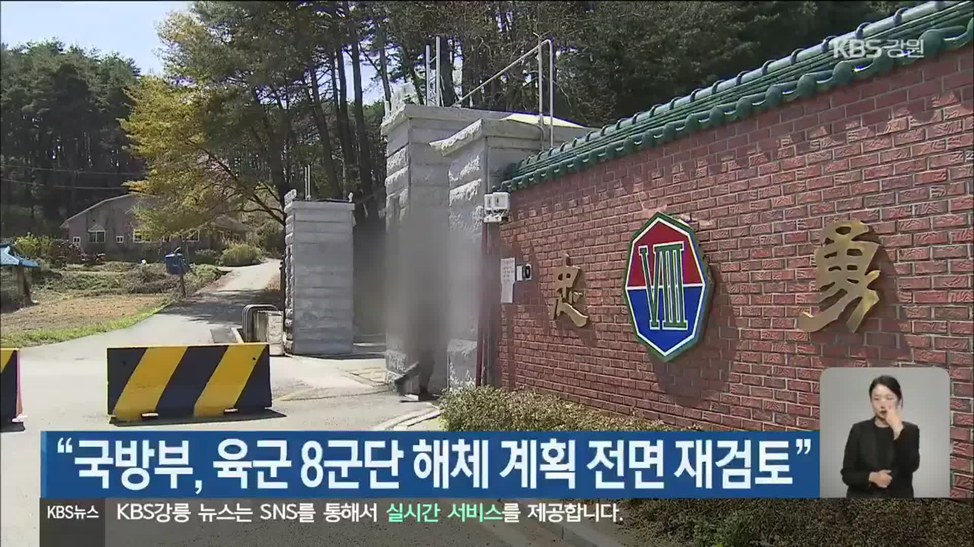 “국방부, 육군 8군단 해체 계획 전면 재검토”