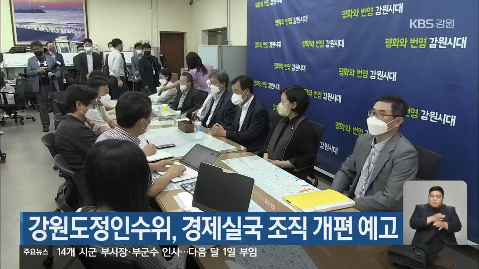 강원도정인수위, 경제실국 조직 개편 예고