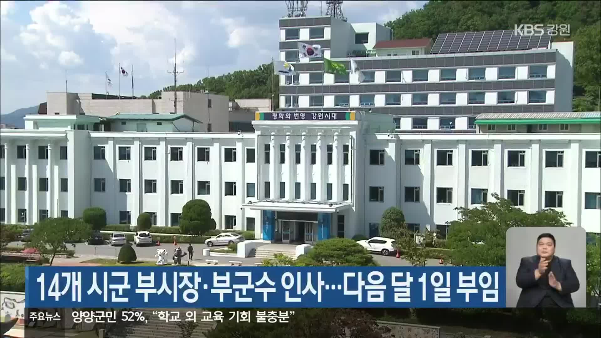 14개 시군 부시장·부군수 인사…다음 달 1일 부임