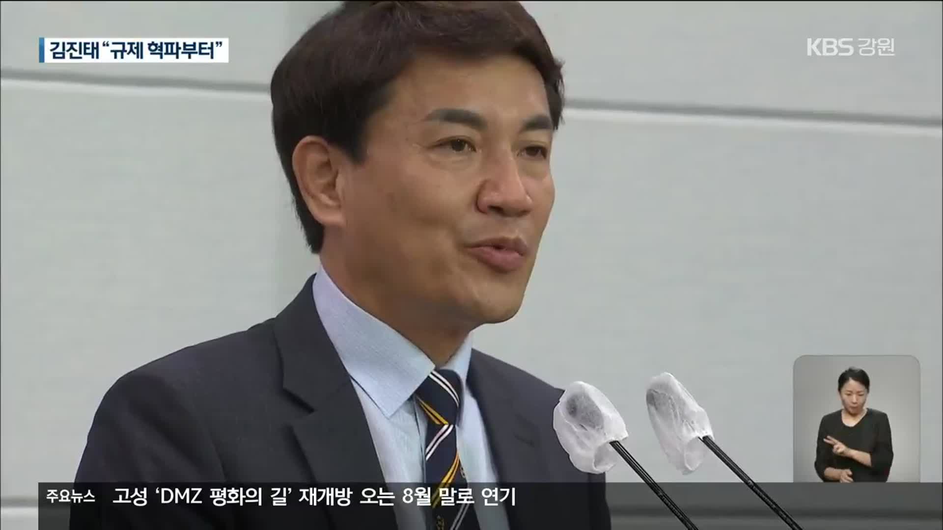 김진태 “최우선 과제는 규제 혁파…조직도 개편”