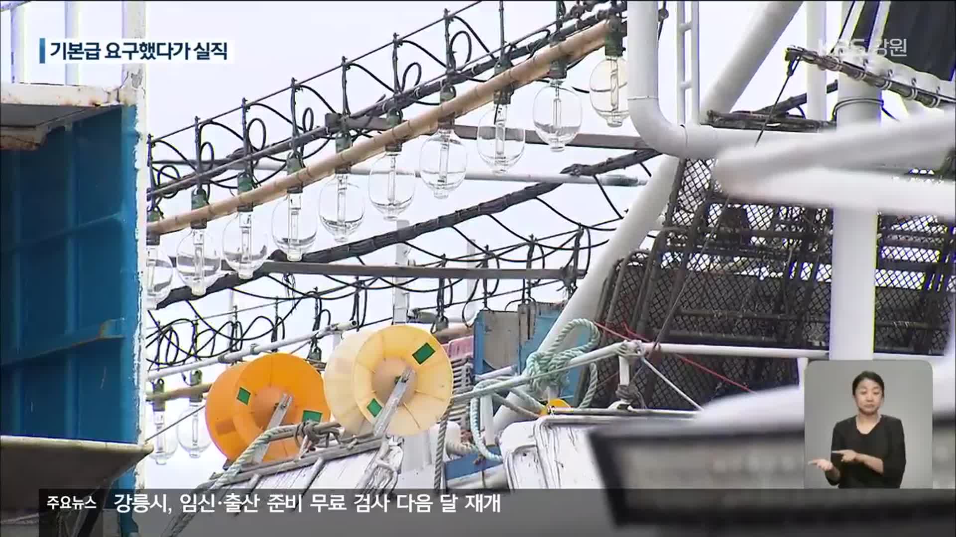 ‘처우 개선’ 요구에 하선 통보…선원 피해 “선원도 노동자”