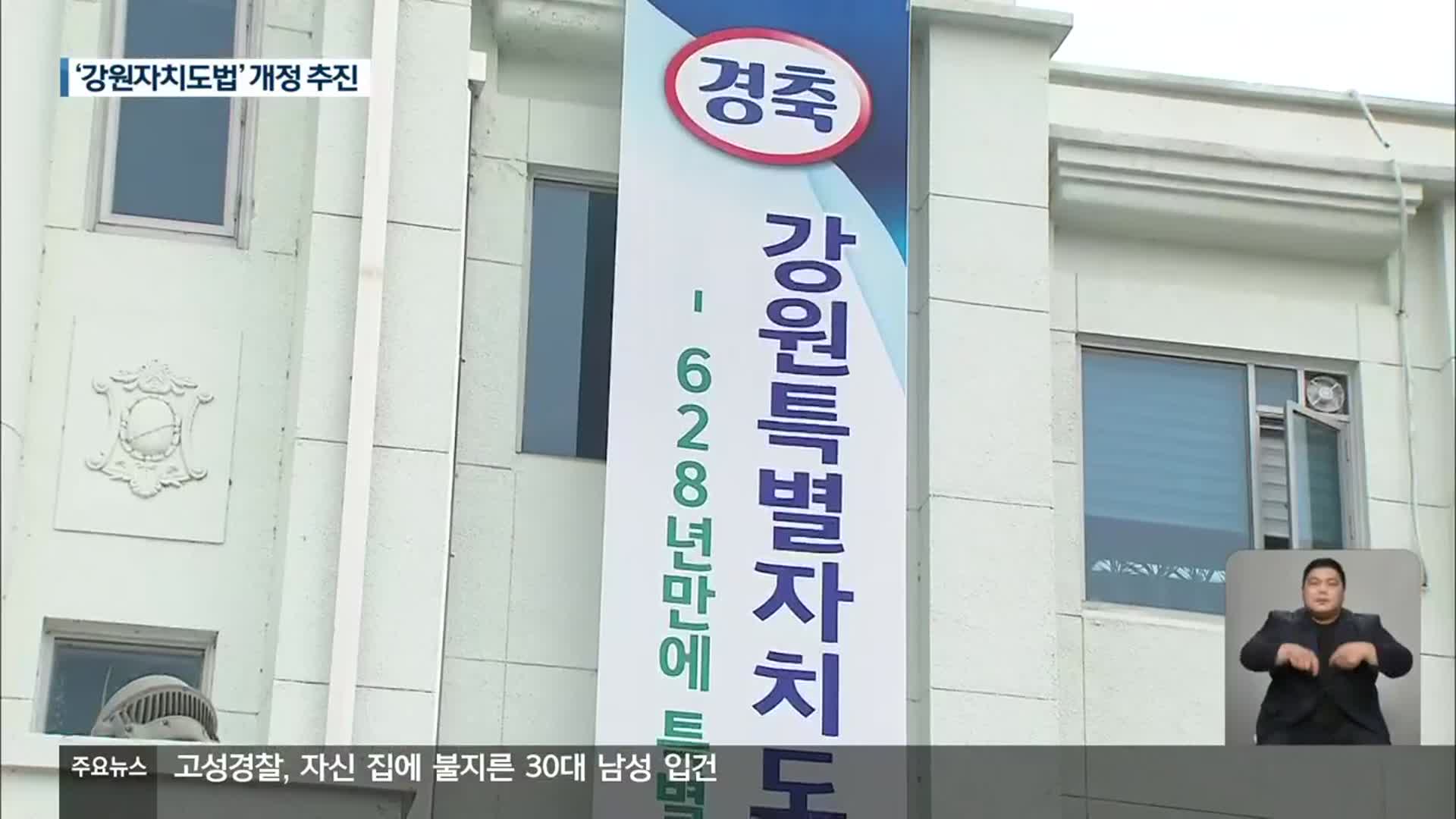 여야, ‘강원자치도법’ 개정 추진…“속 채운다”