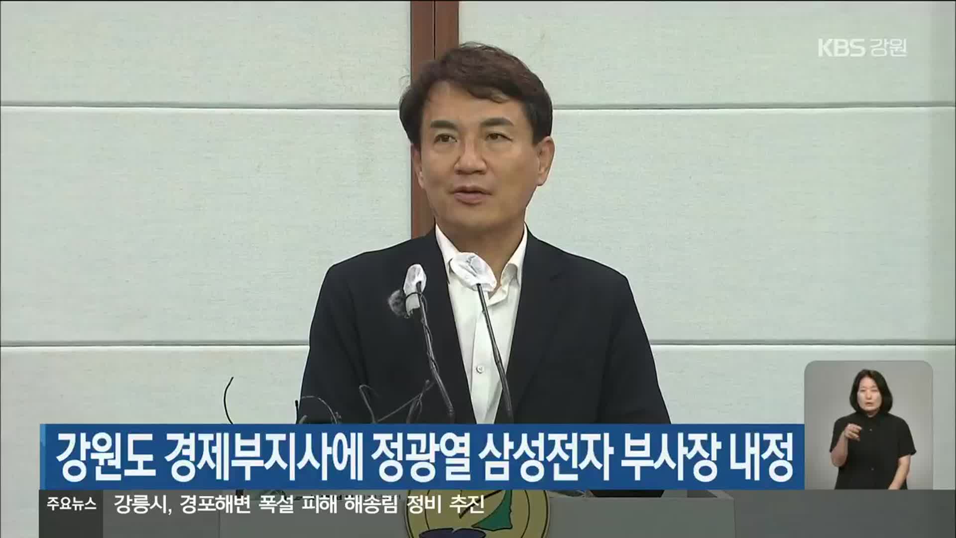 강원도 경제부지사에 정광열 삼성전자 부사장 내정