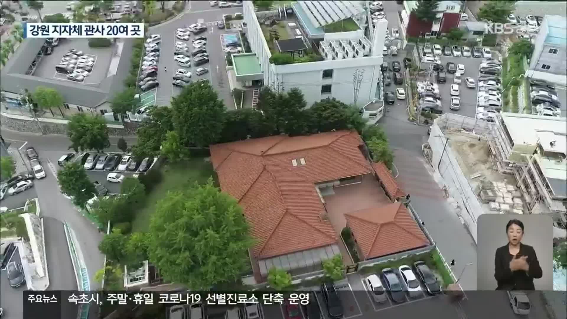 관사에 세금 수십억 원…김진태 당선인 “관사 사용”