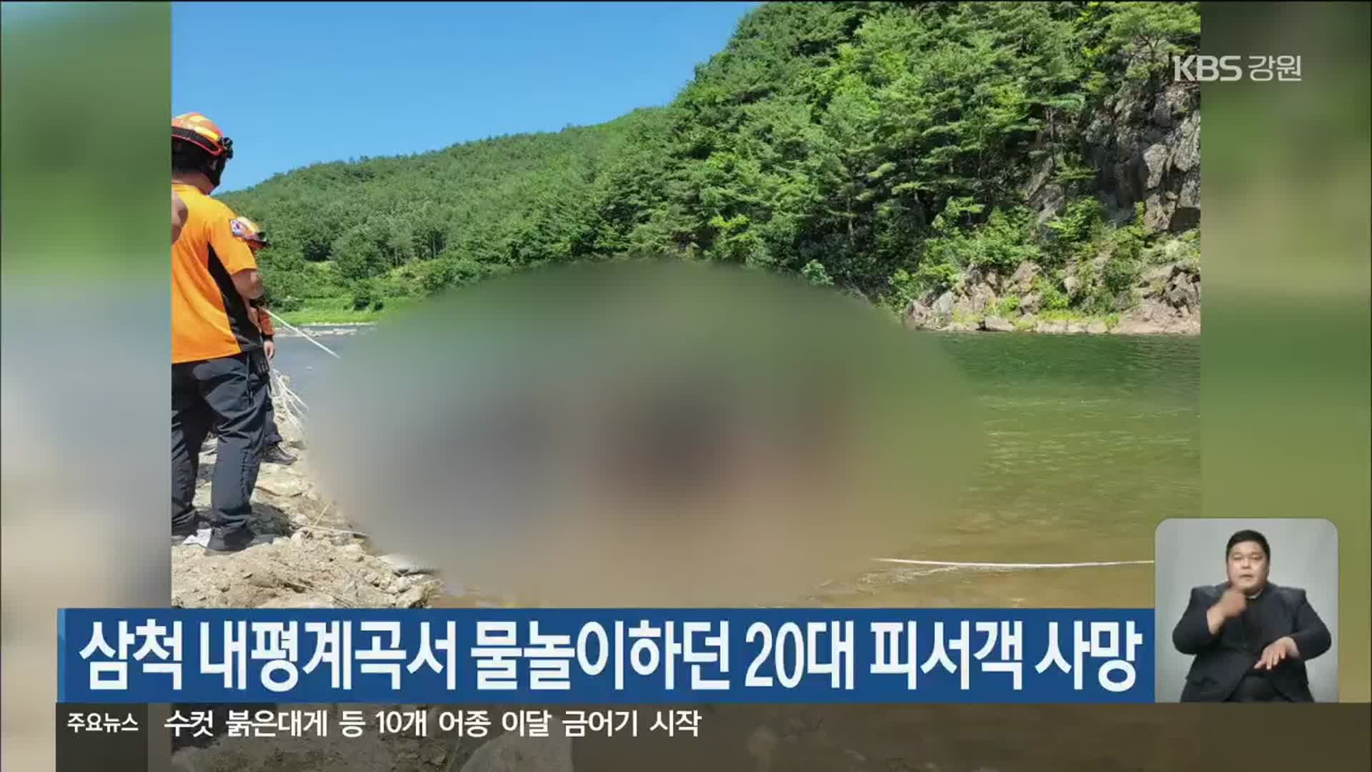 삼척 내평계곡서 물놀이하던 20대 피서객 사망