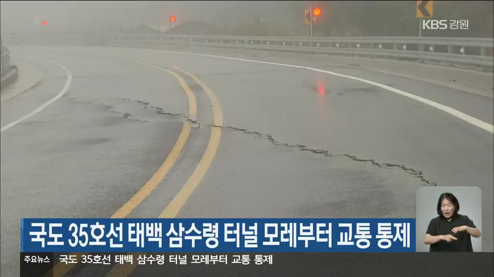 국도 35호선 태백 삼수령 터널 모레부터 교통 통제