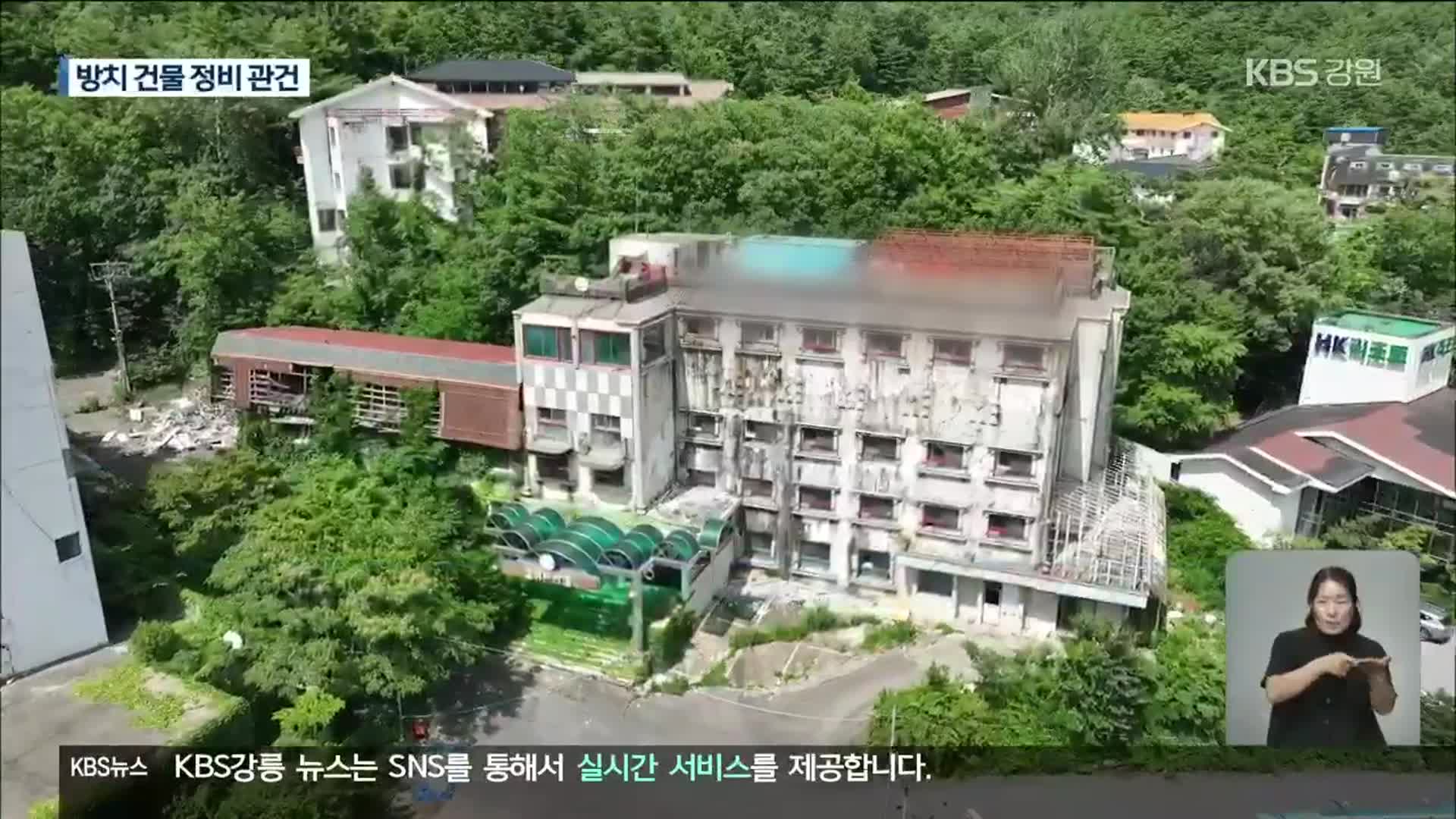 설악지구 재건 사업 추진…방치 건물 정비 관건