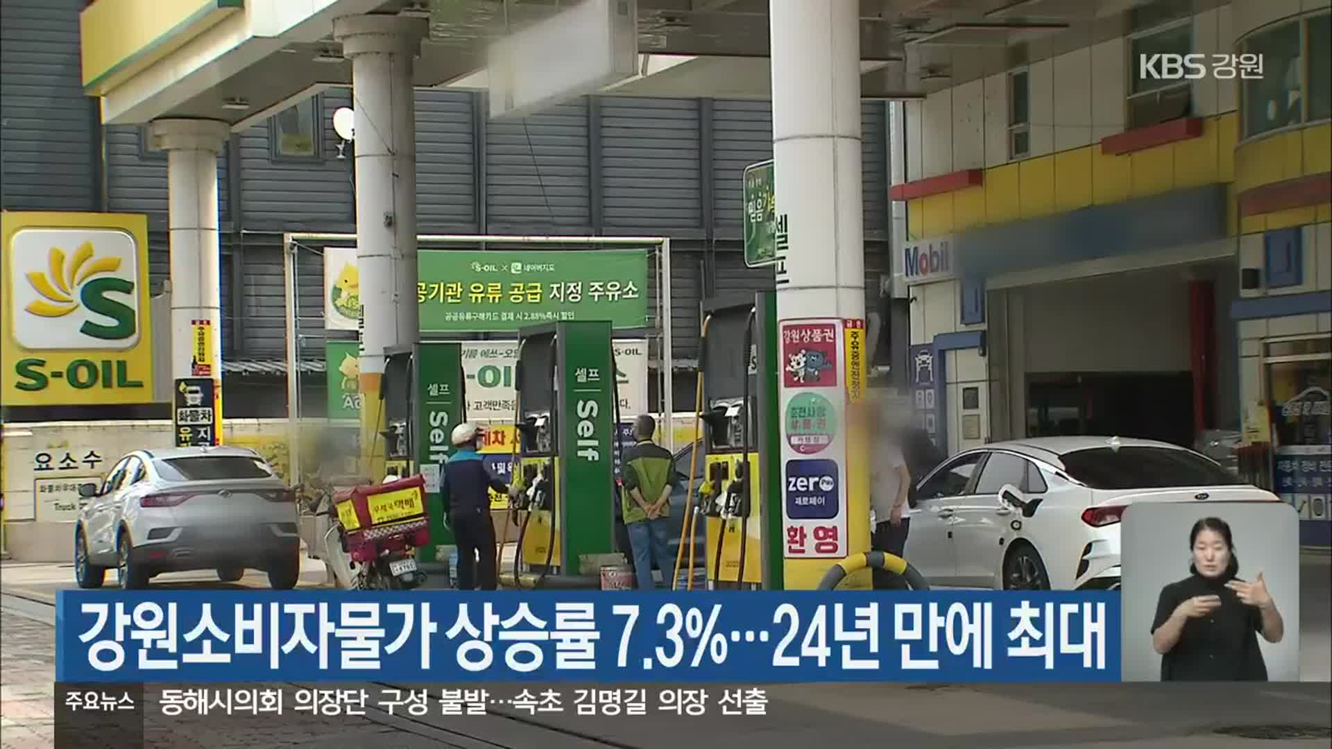 강원소비자물가 상승률 7.3%…24년 만에 최대