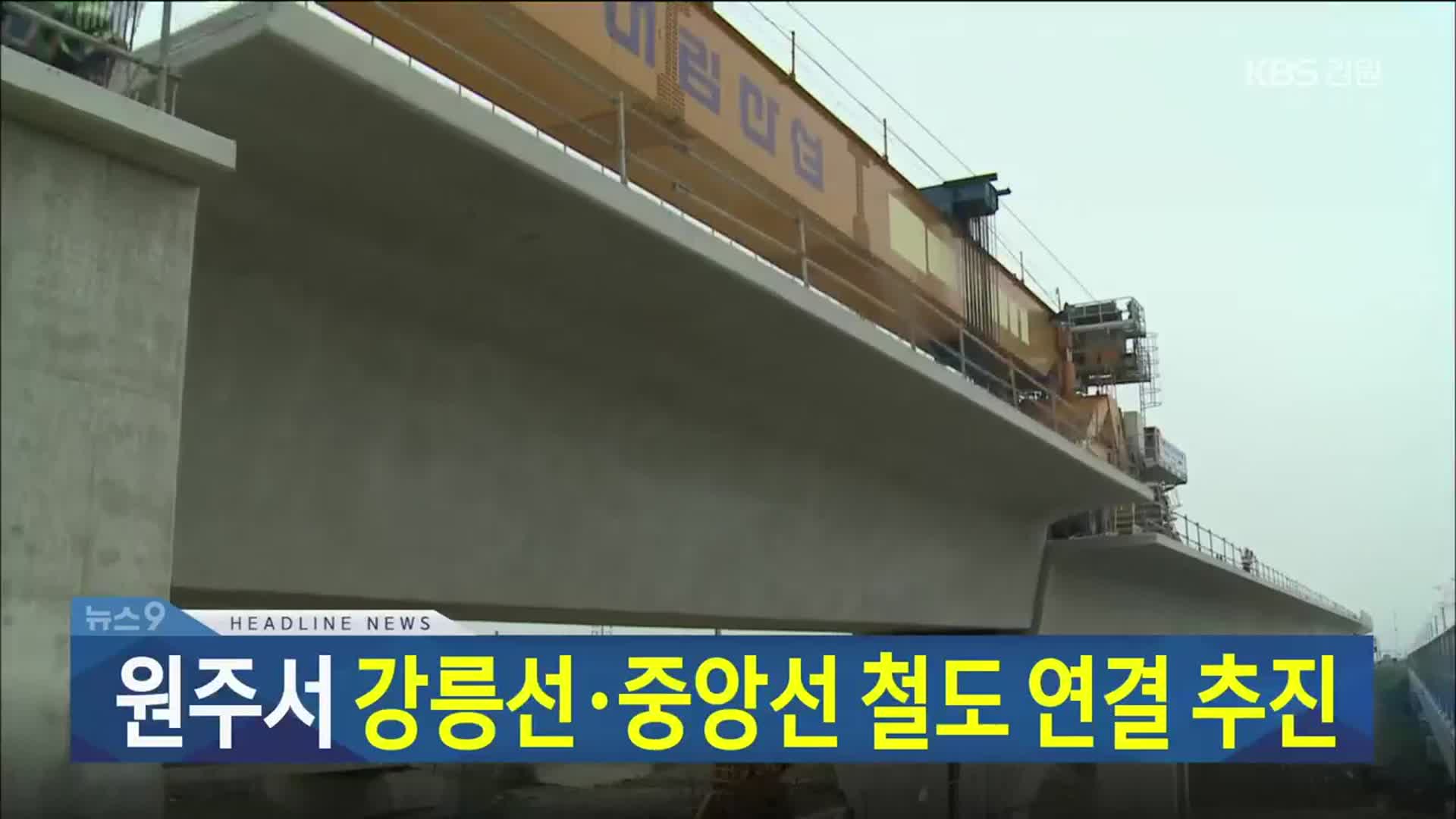 [뉴스9 강릉 헤드라인]