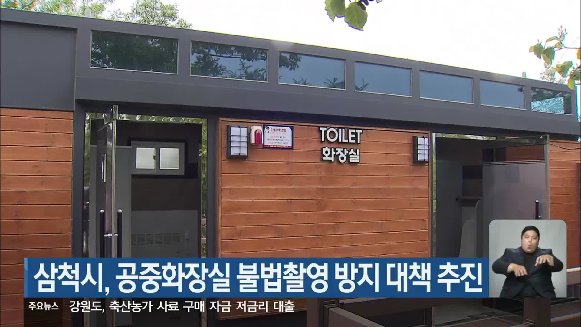 삼척시, 공중화장실 불법촬영 방지 대책 추진