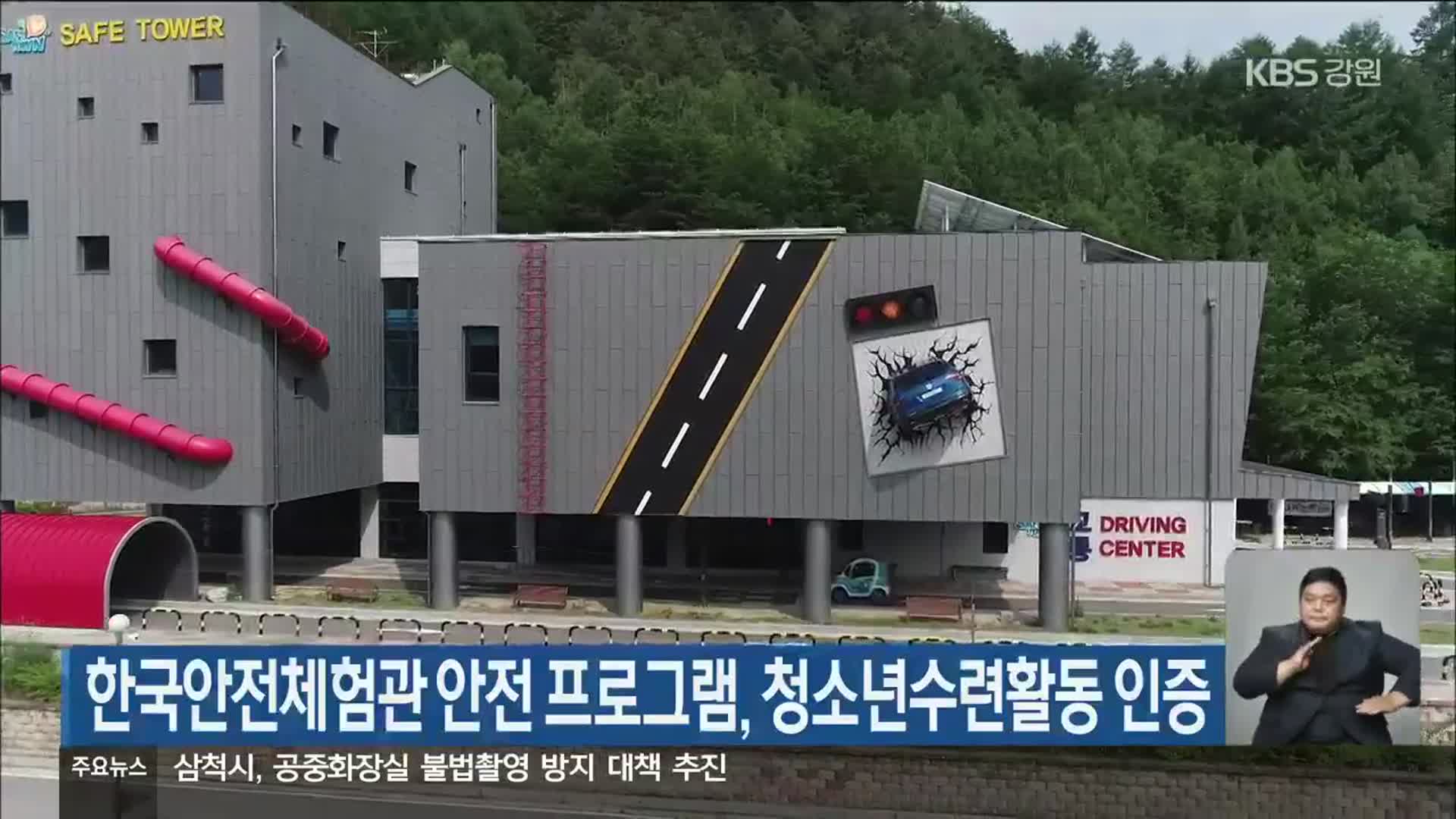 한국안전체험관 안전 프로그램, 청소년수련활동 인증