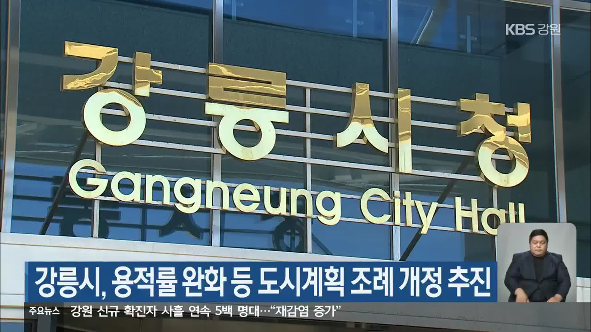 강릉시, 용적률 완화 등 도시계획 조례 개정 추진