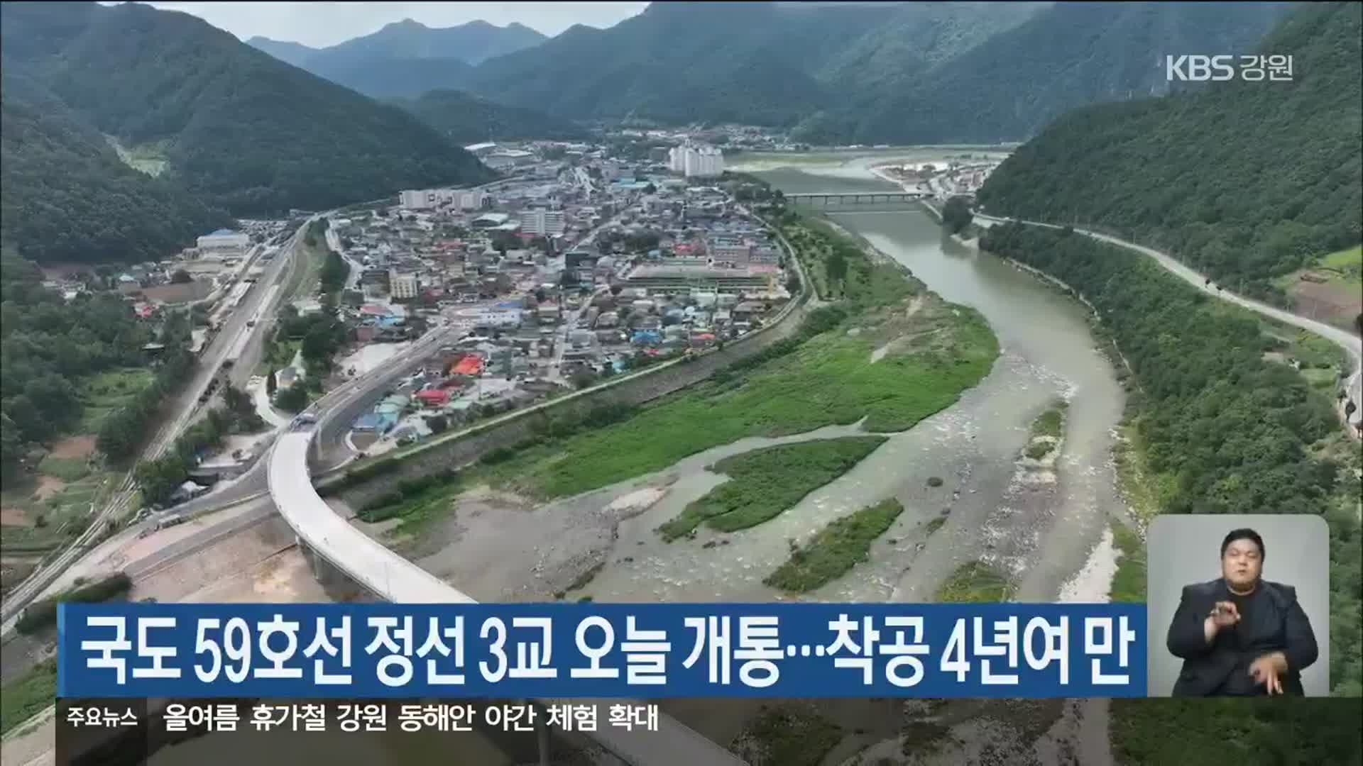 국도 59호선 정선 3교 오늘 개통…착공 4년여 만