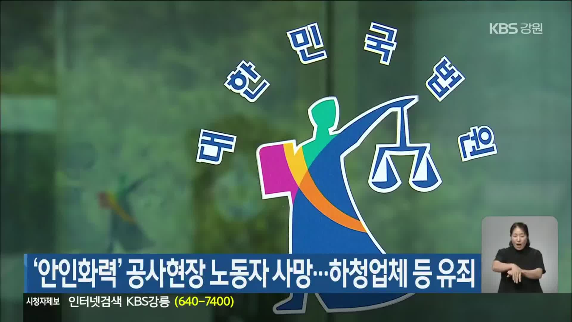 ‘안인화력’ 공사현장 노동자 사망…하청업체 등 유죄