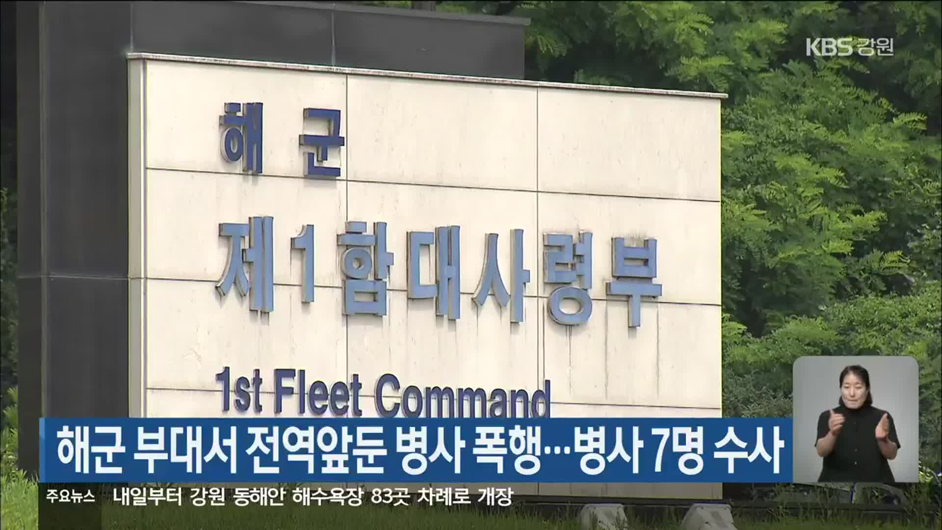 해군 부대서 전역앞둔 병사 폭행…병사 7명 수사