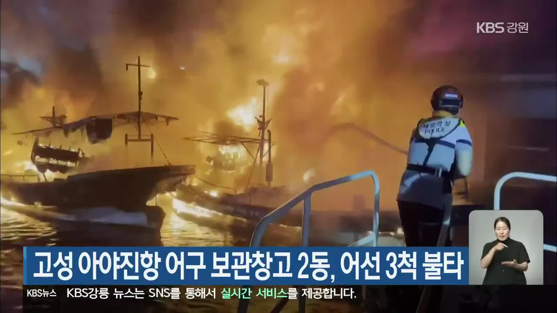 고성 아야진항 어구 보관창고 2동, 어선 3척 불타