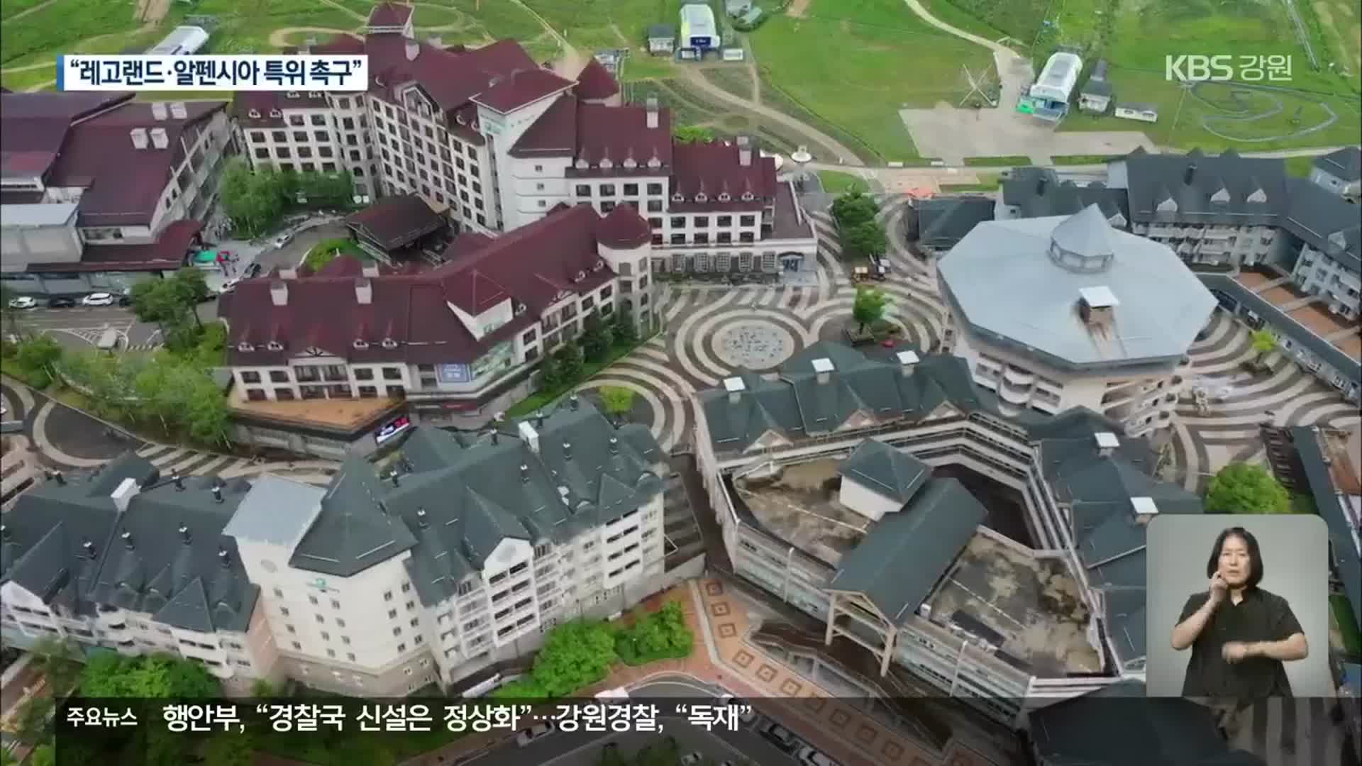 “레고랜드·알펜시아 민관 합동 특위 촉구”…김진태 ‘난색’