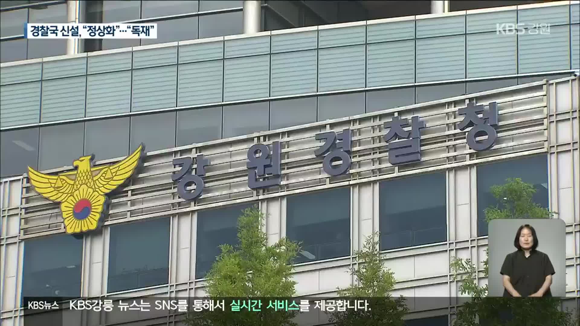 행안부, “경찰국 신설은 정상화”…강원경찰, “독재”
