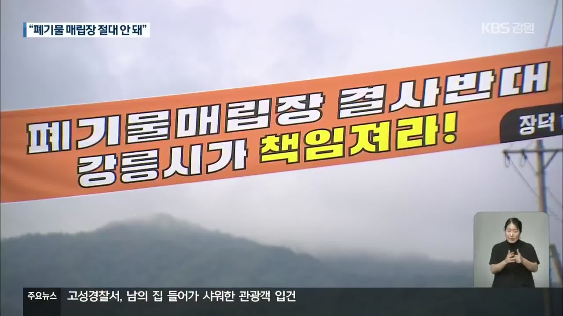 주문진 폐기물 매립장 건설 추진…주민 “절대 안 돼”