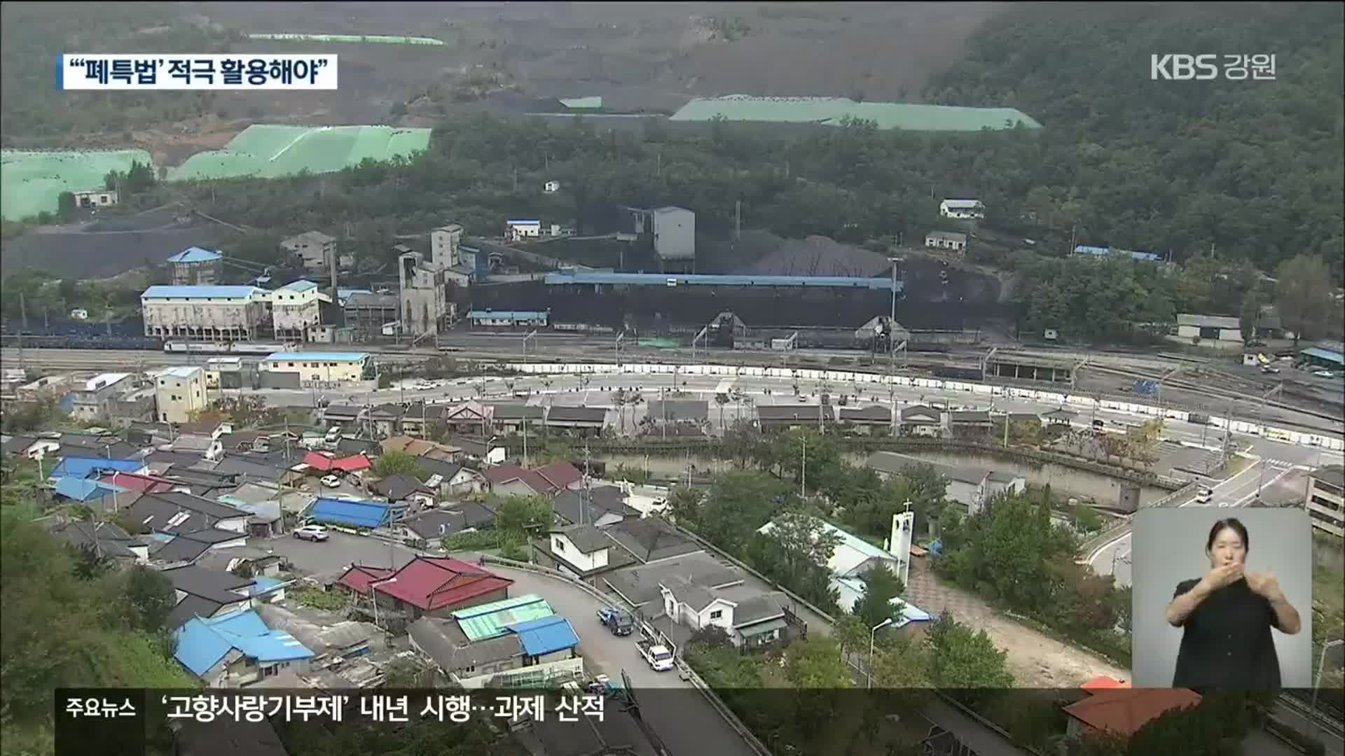 인구 유출 가속화…“폐특법 적극 활용”