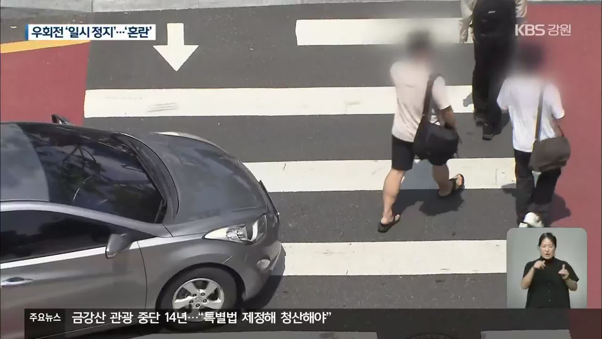 우회전 시 ‘횡단보도 앞 일시 정지’…운전자들은 ‘혼란’