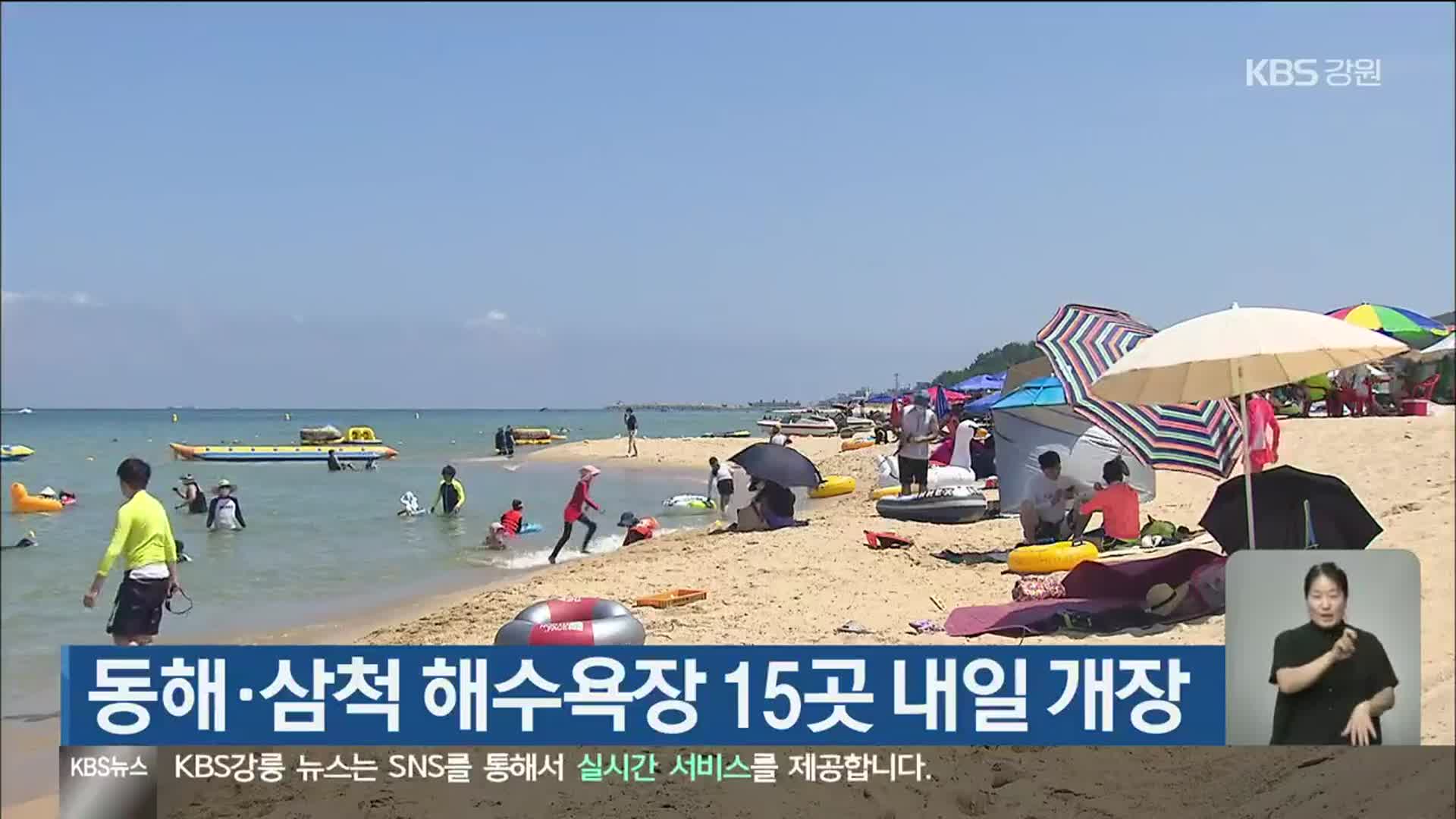 동해·삼척 해수욕장 15곳 내일 개장