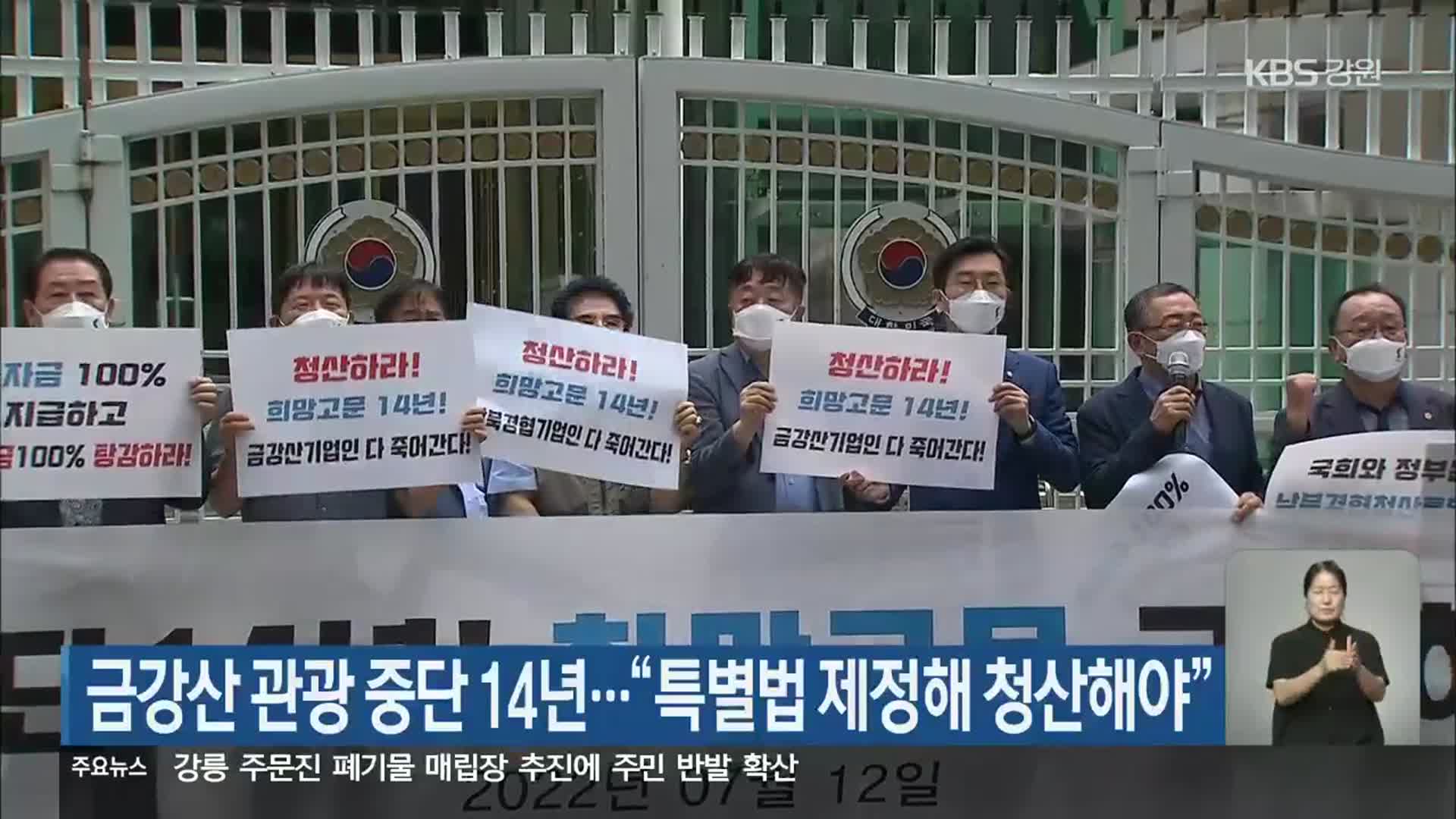 금강산 관광 중단 14년…“특별법 제정해 청산해야”