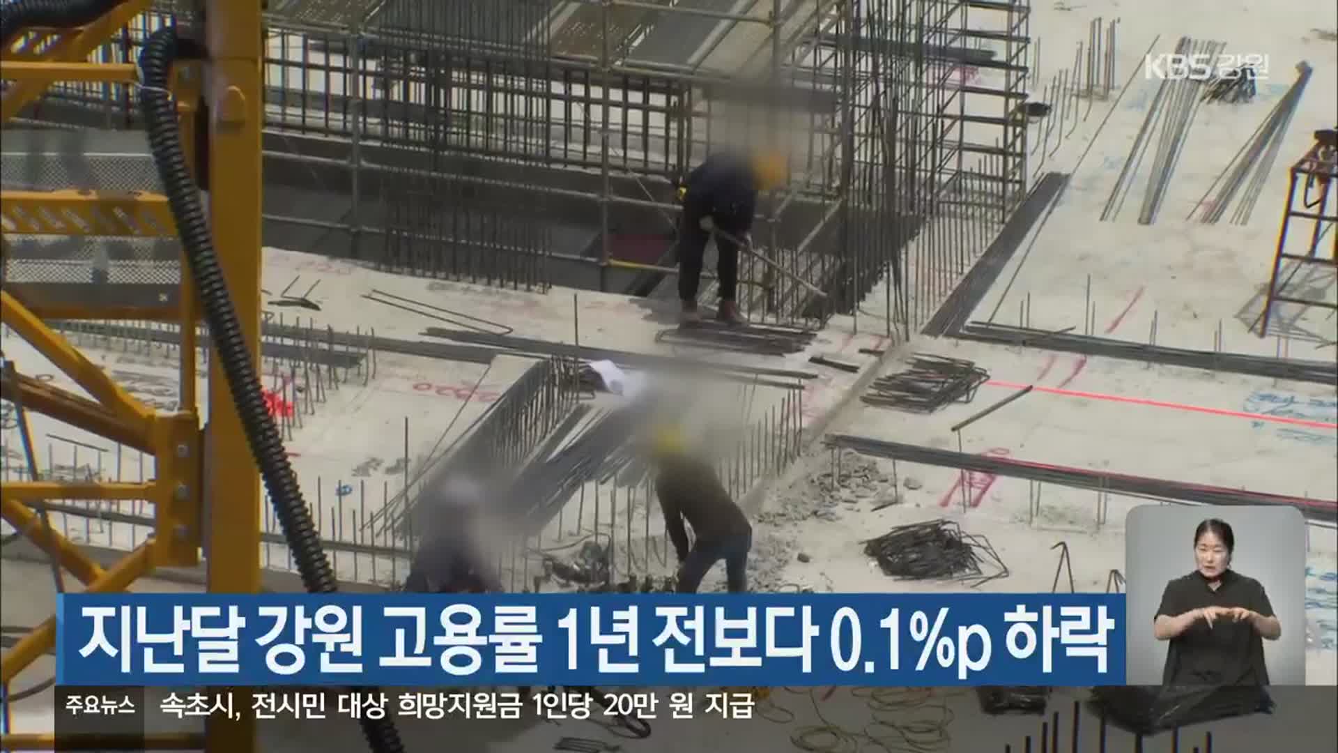 지난달 강원 고용률 1년 전보다 0.1%p 하락