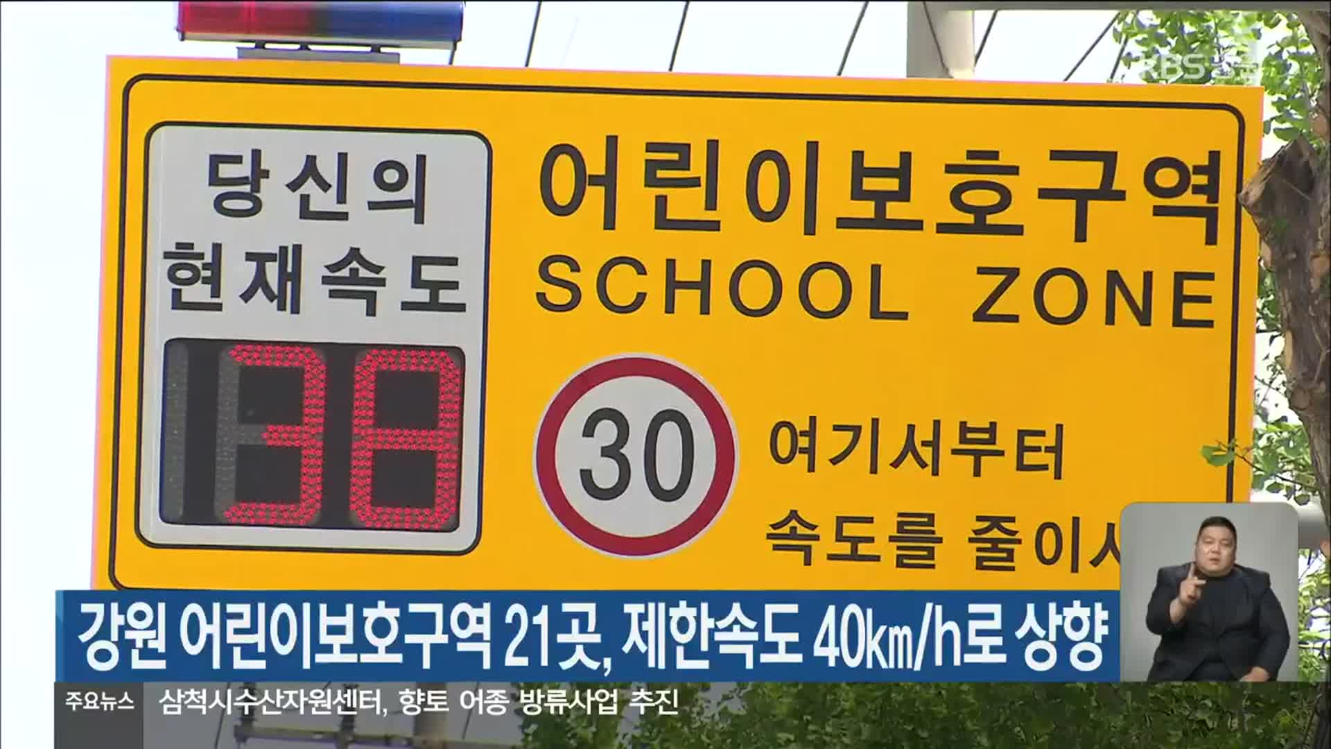 강원 어린이보호구역 21곳, 제한속도 40km/h로 상향