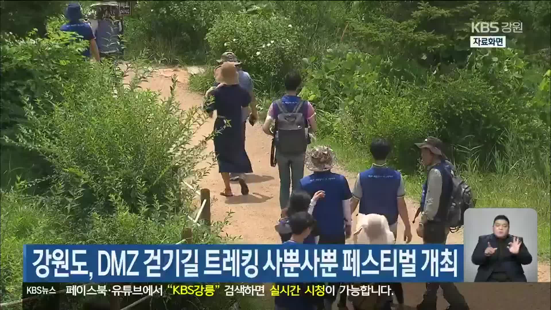 강원도, DMZ 걷기길 트레킹 사뿐사뿐 페스티벌 개최