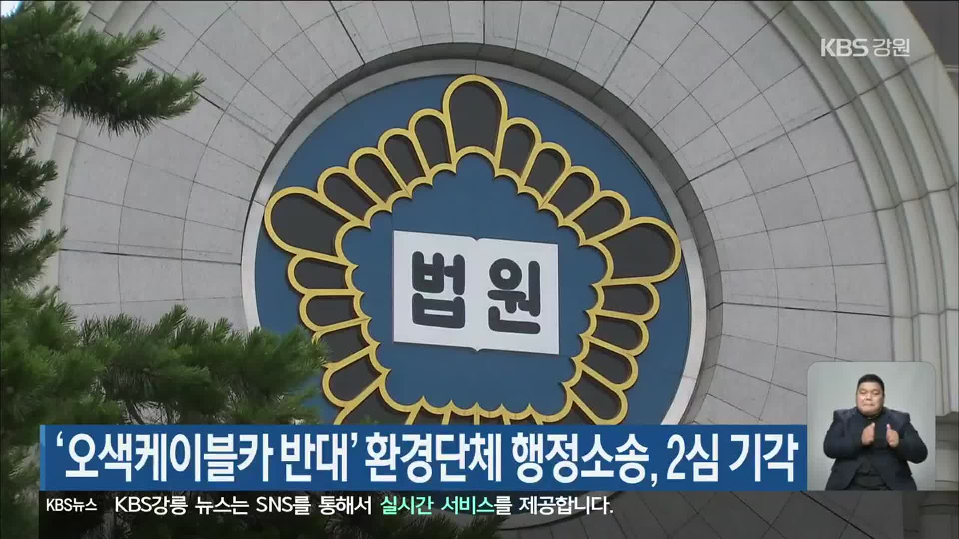 ‘오색케이블카 반대’ 환경단체 행정소송, 2심 기각