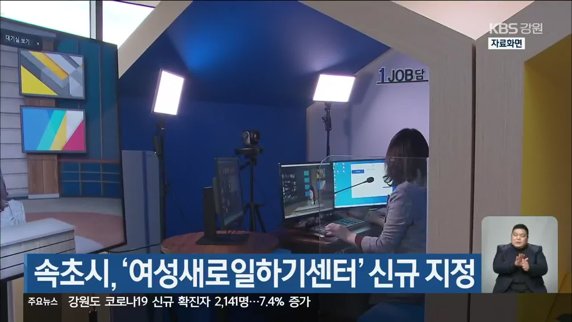 속초시, ‘여성새로일하기센터’ 신규 지정