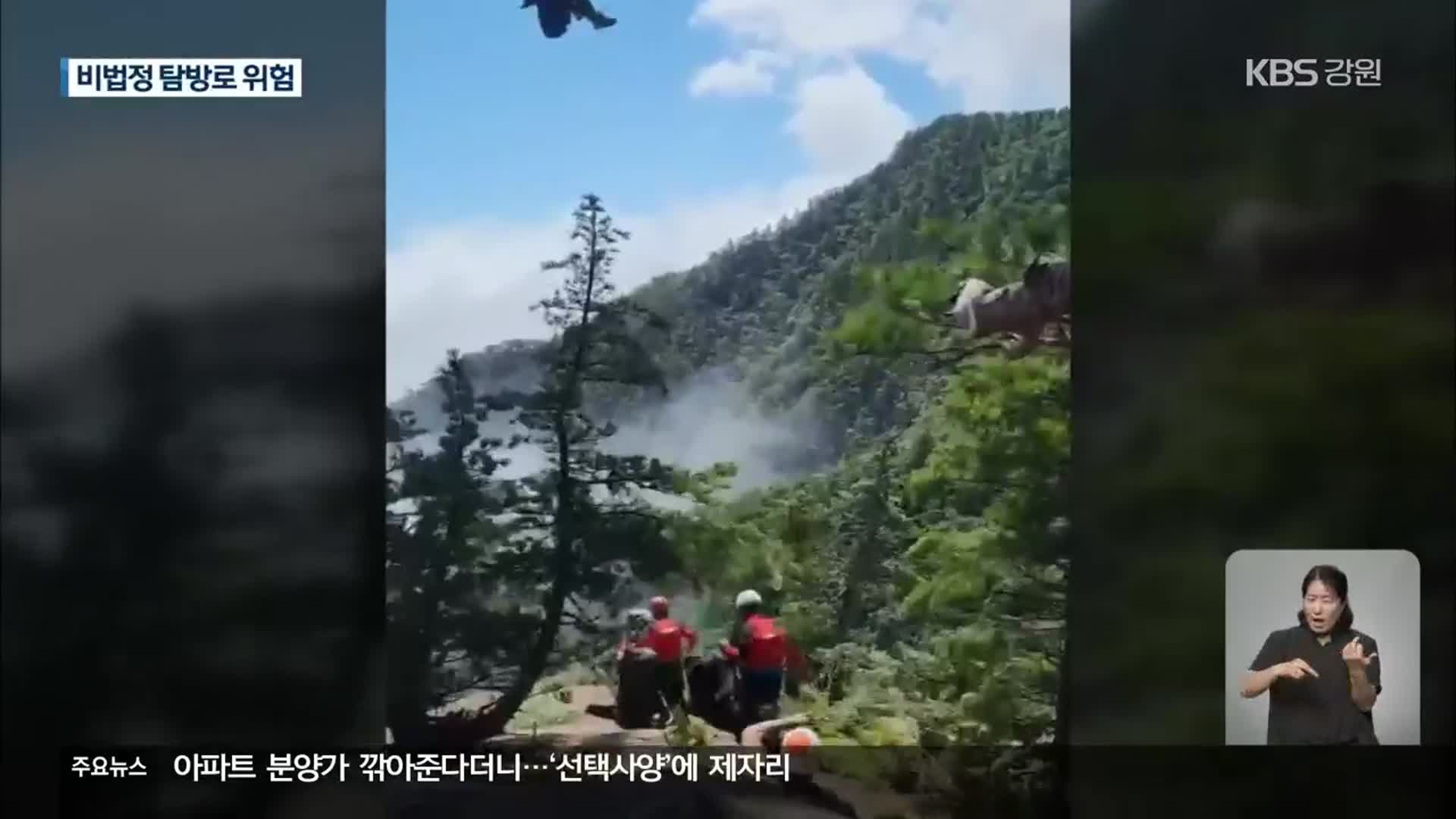 설악산 ‘불법 산행’ 중 50대 남성 추락…24시간 만에 구조