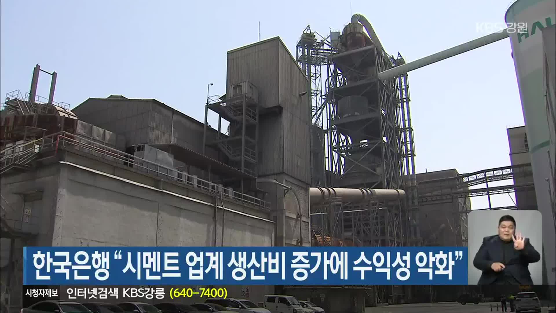 한국은행 “시멘트 업계 생산비 증가에 수익성 악화”