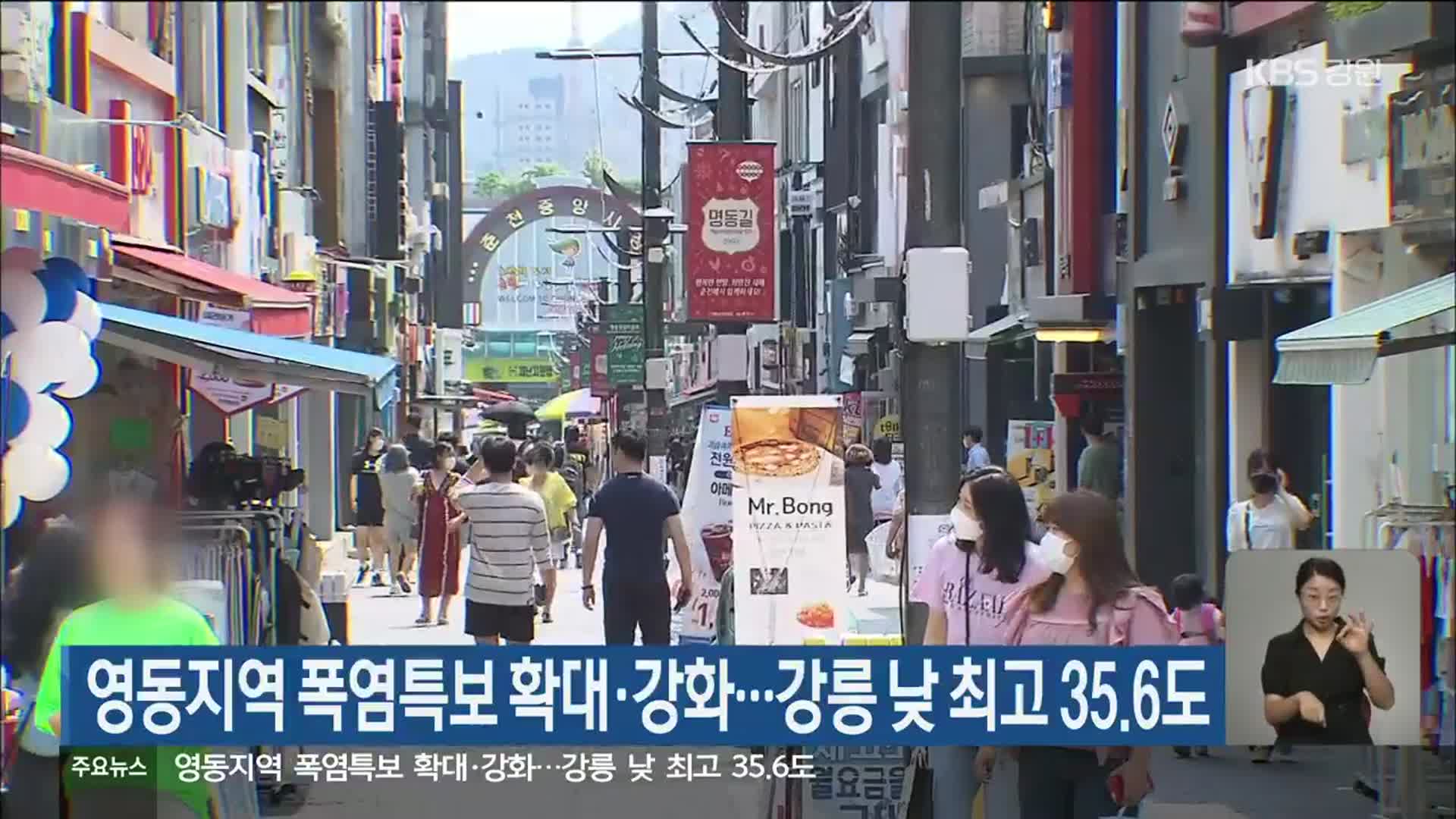 영동지역 폭염특보 확대·강화…강릉 낮 최고 35.6도