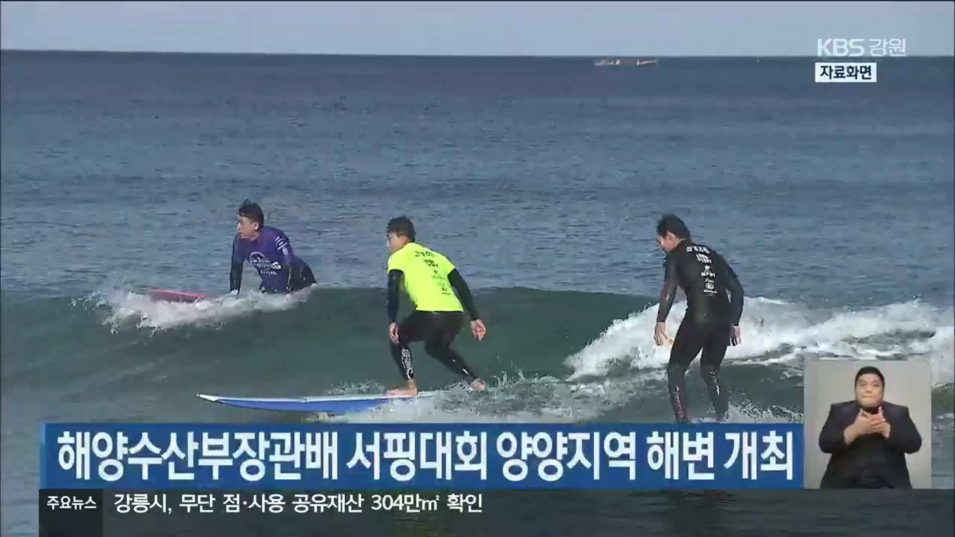 해양수산부장관배 서핑대회 양양지역 해변 개최