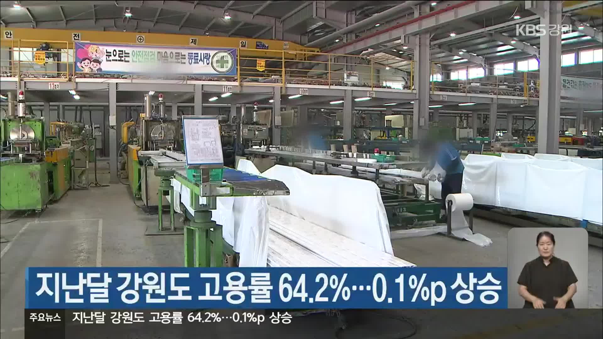 지난달 강원도 고용률 64.2%…0.1%p 상승