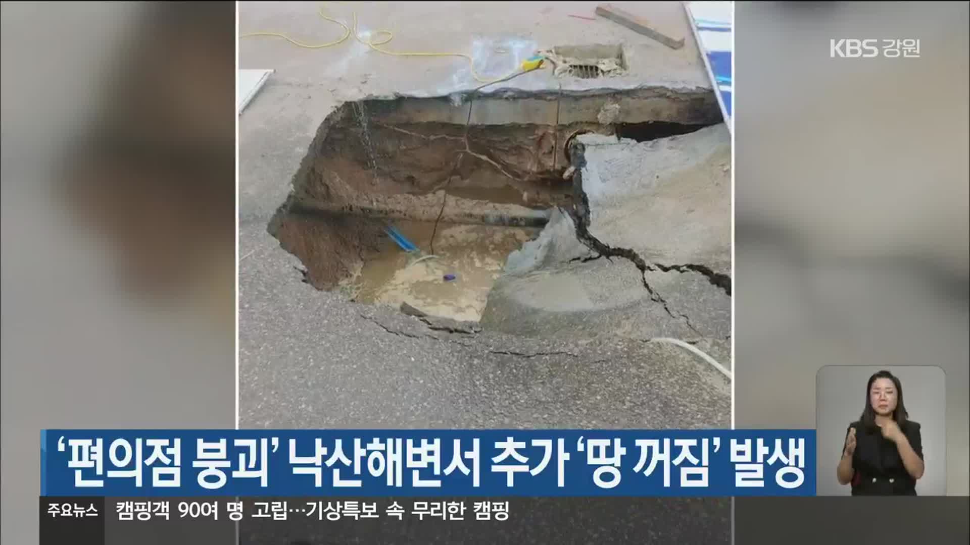 ‘편의점 붕괴’ 낙산해변서 추가 ‘땅 꺼짐’ 발생