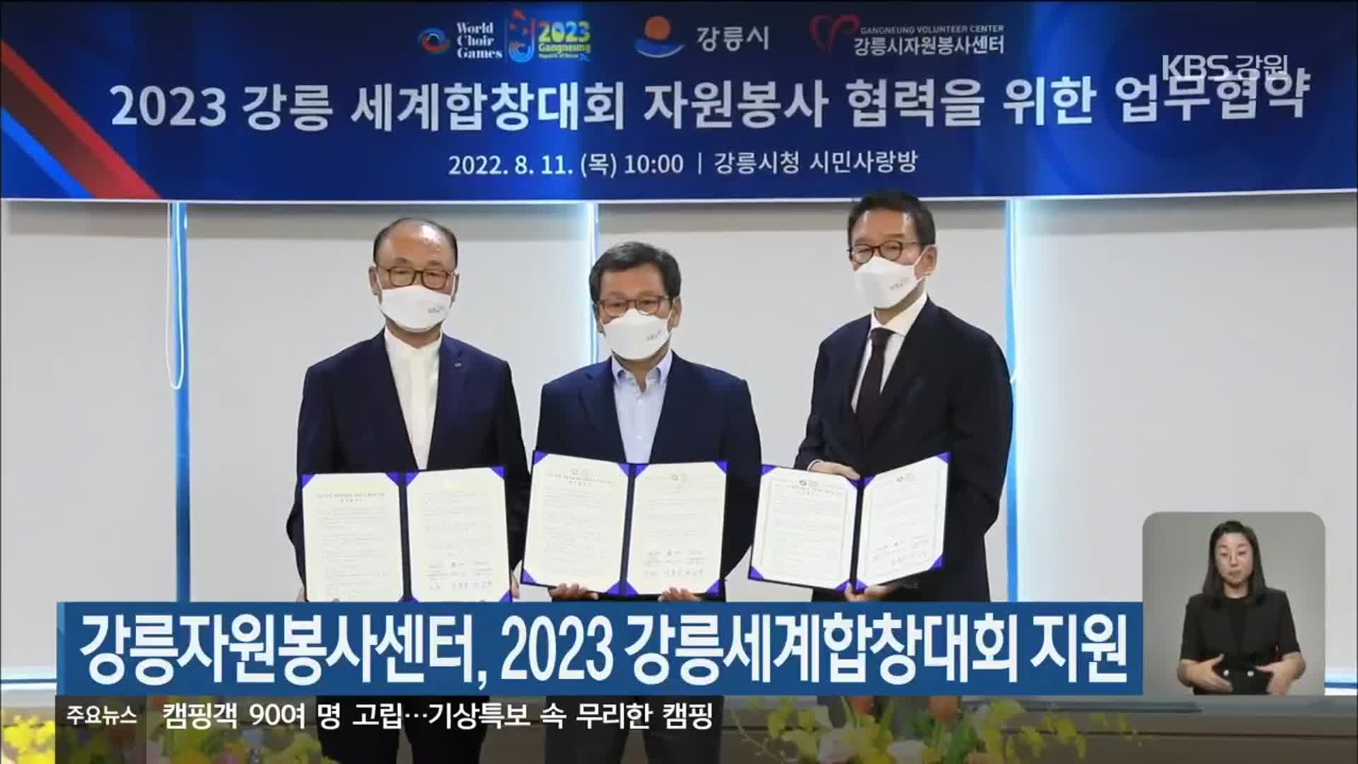 강릉자원봉사센터, 2023 강릉세계합창대회 지원