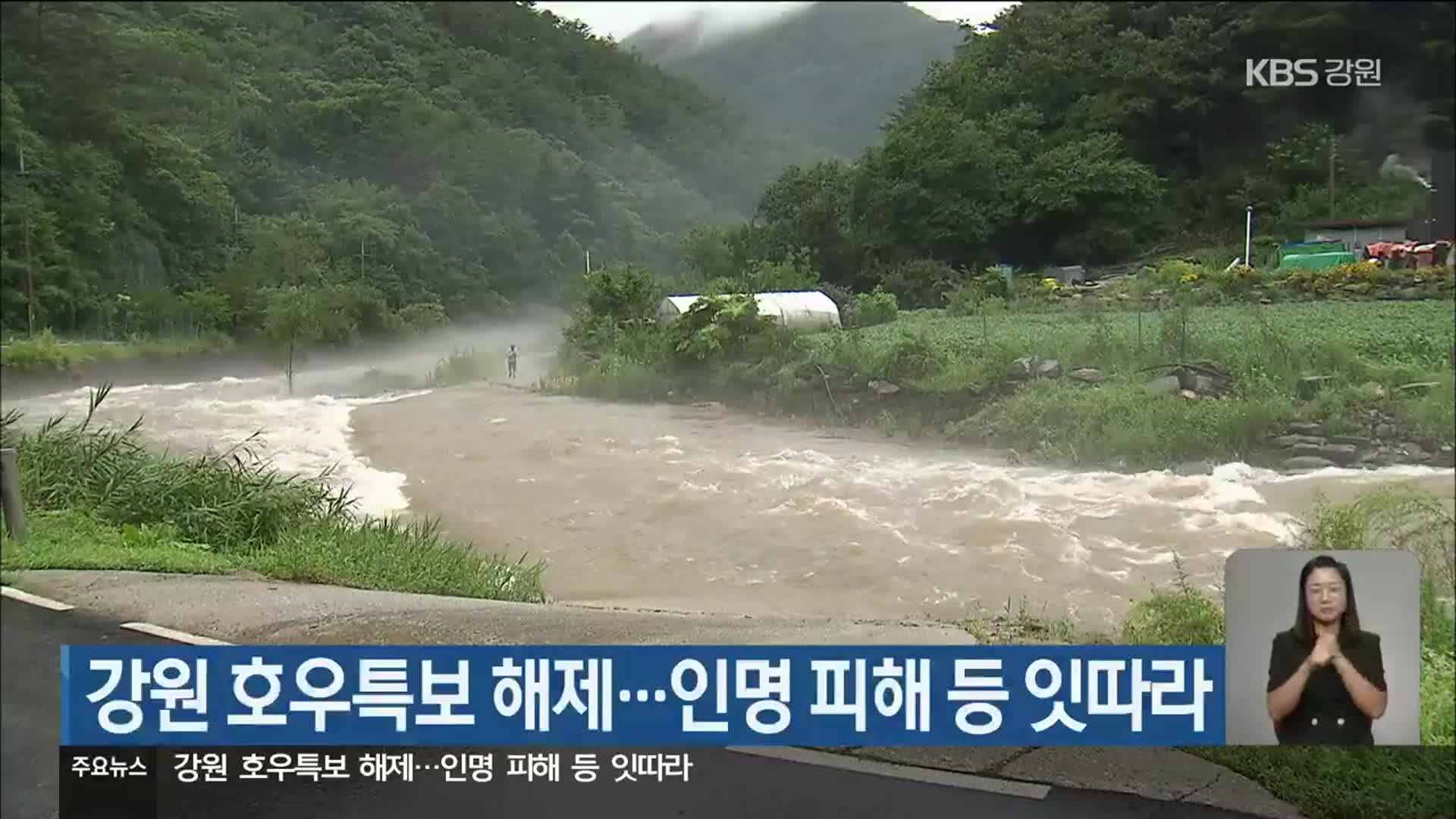 강원 호우특보 해제…인명 피해 등 잇따라