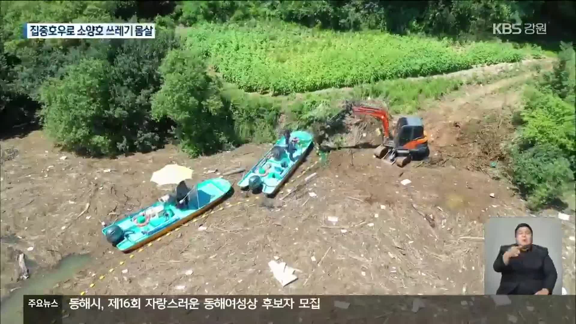 ‘쓰레기 섬’ 변한 소양호 상류…환경·어업피해 우려