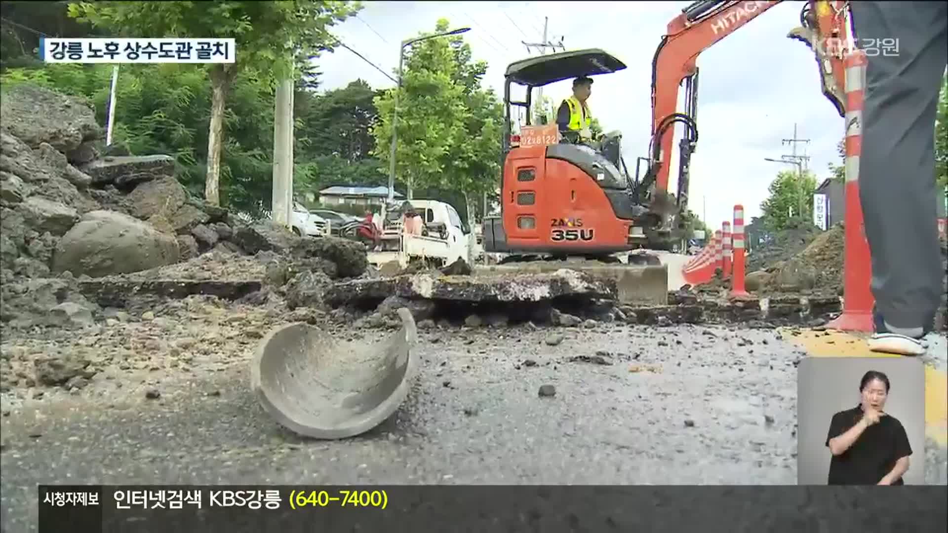강릉 도심 노후상수관 개선 필요…문제는 ‘예산’