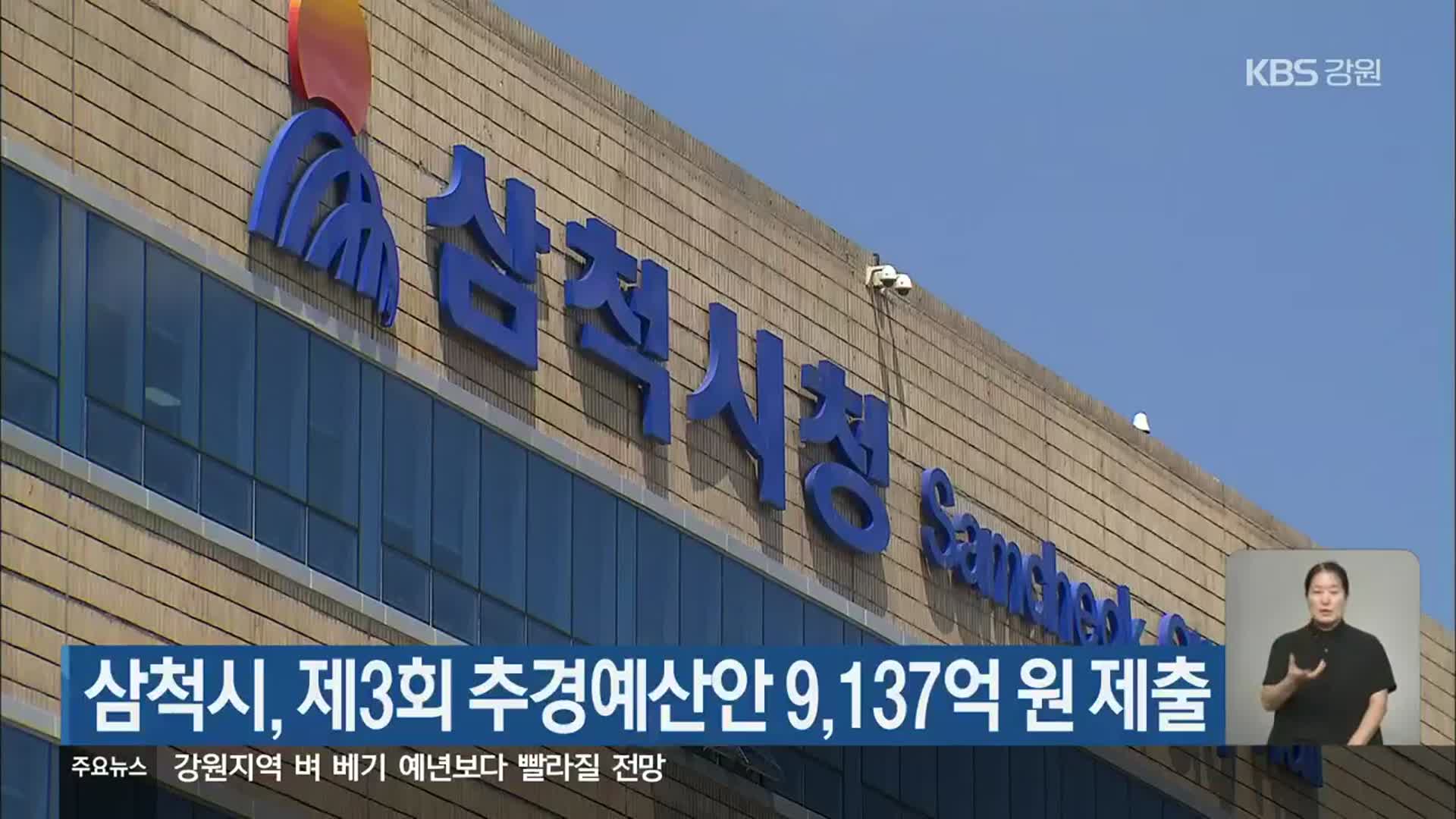 삼척시, 제3회 추경예산안 9,137억 원 제출