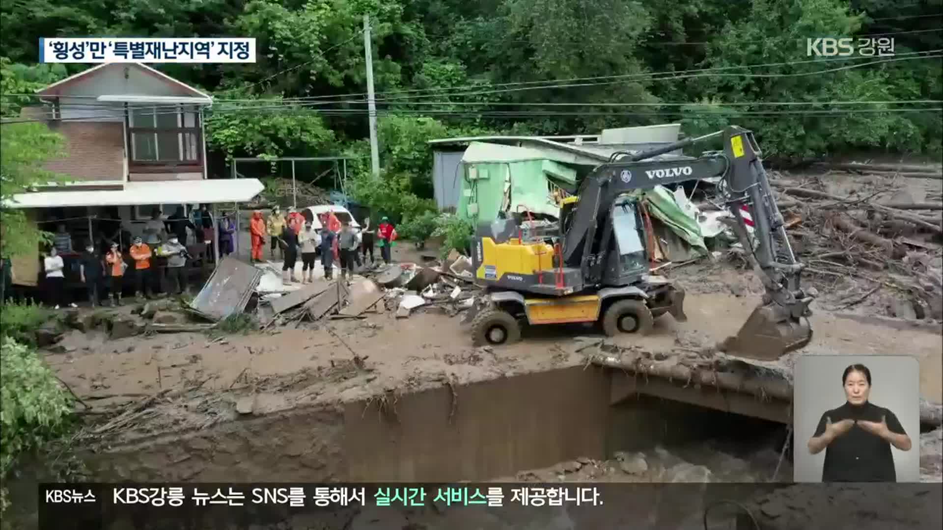 횡성, ‘특별재난지역’ 지정…타 시군 “실망”