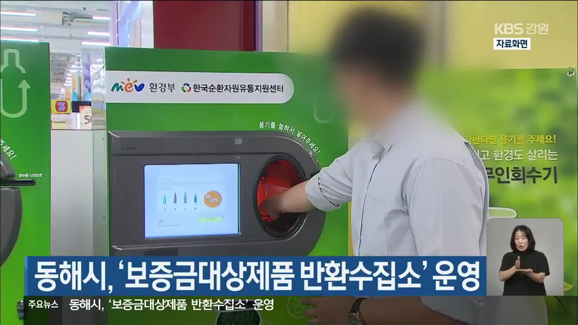 동해시, ‘보증금대상제품 반환수집소’ 운영