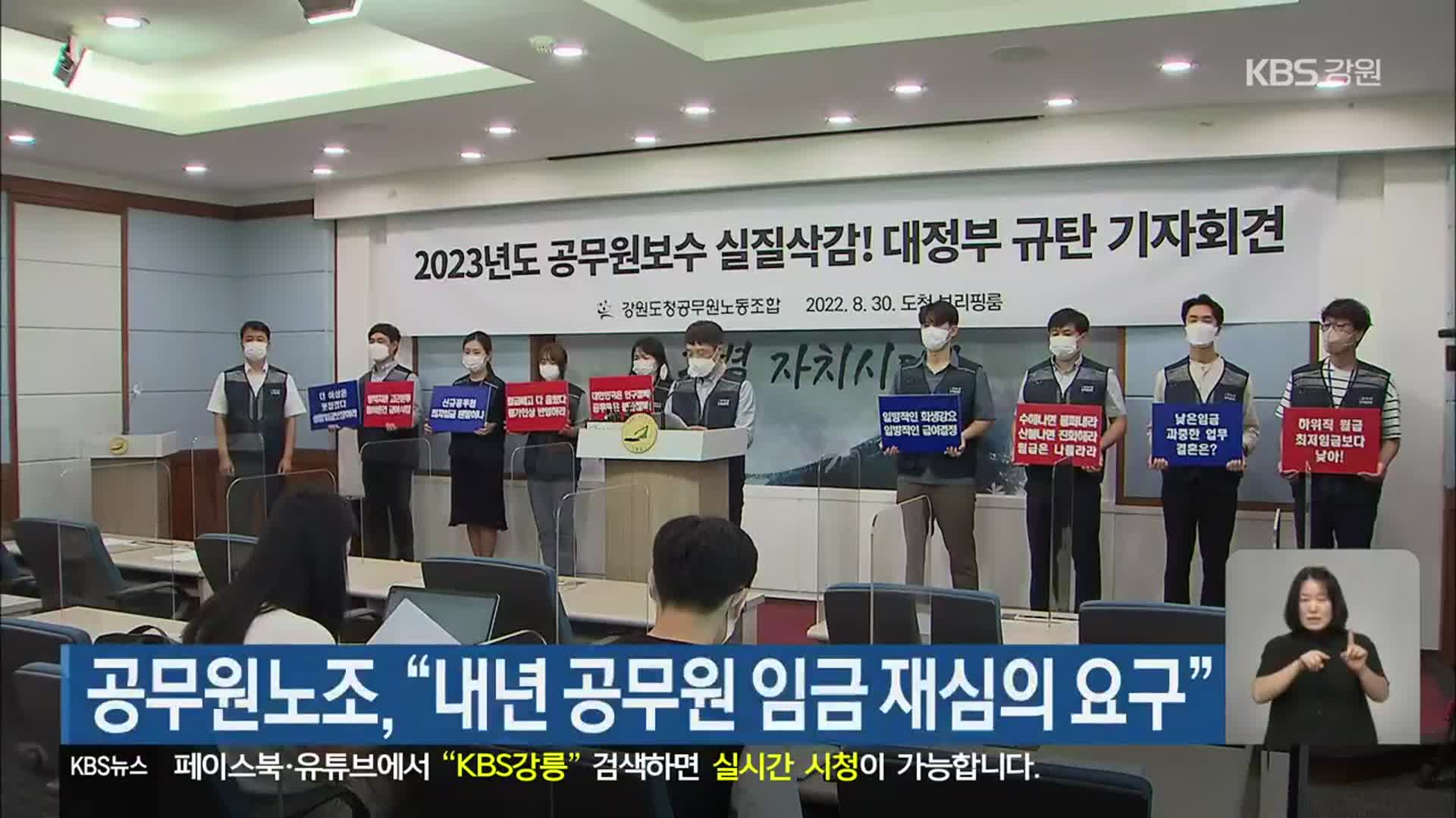 공무원노조, “내년 공무원 임금 재심의 요구”